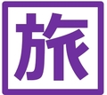 献血