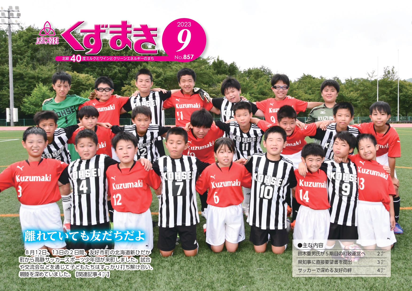 広報くずまき－2023(令和5)年9月号 | 葛巻町