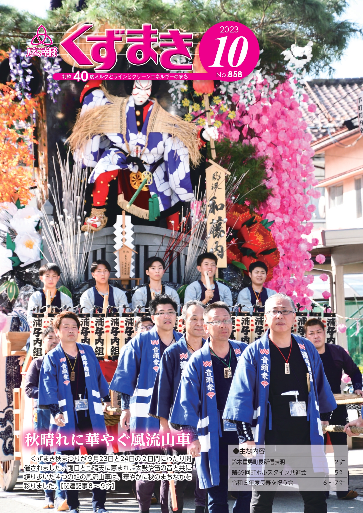 広報くずまき-2023(令和5)年10月号 | 葛巻町 広報くずまき-2023(令和5)年10月号 | 葛巻町