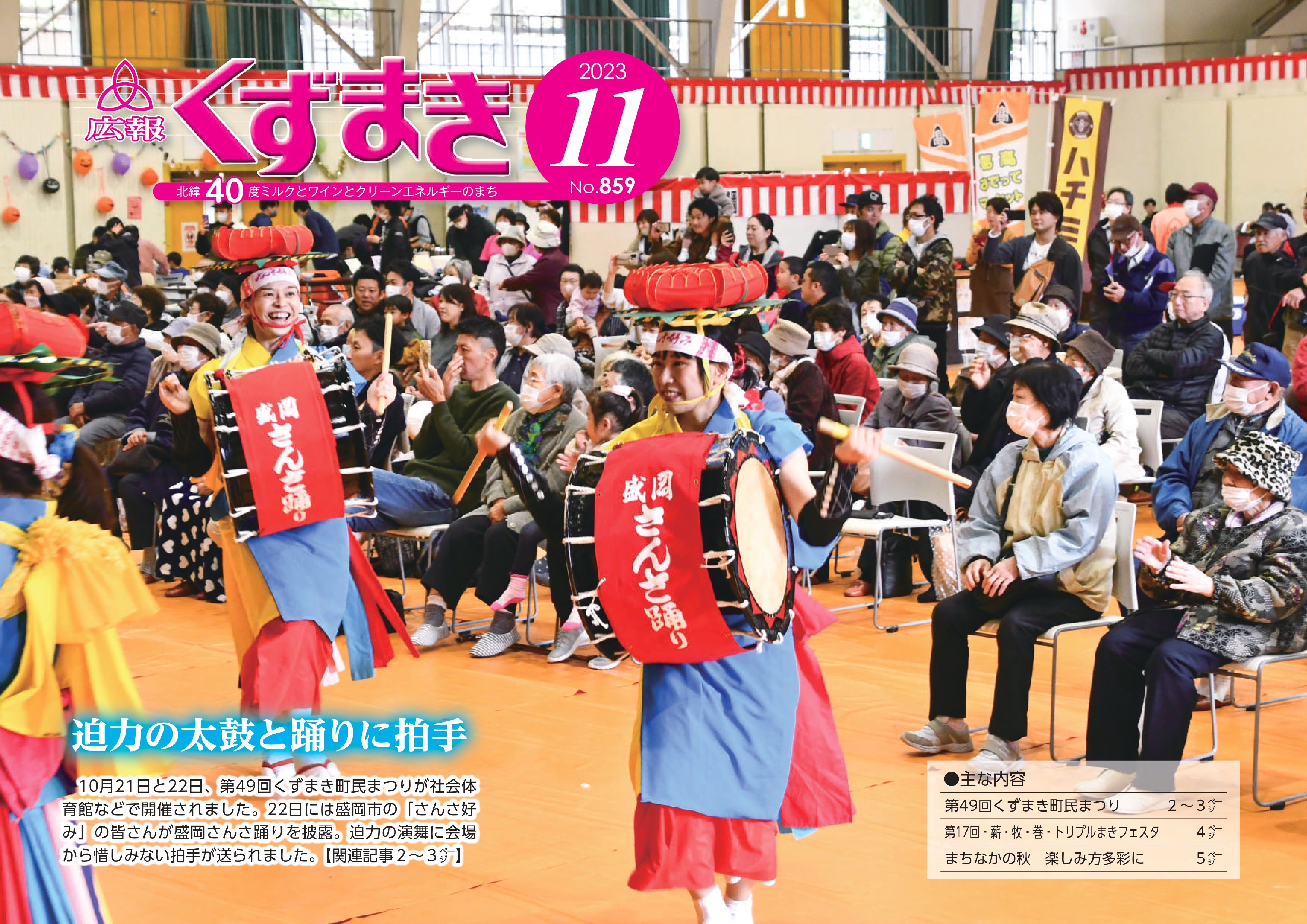 広報くずまき－2023(令和5)年11月号 | 葛巻町