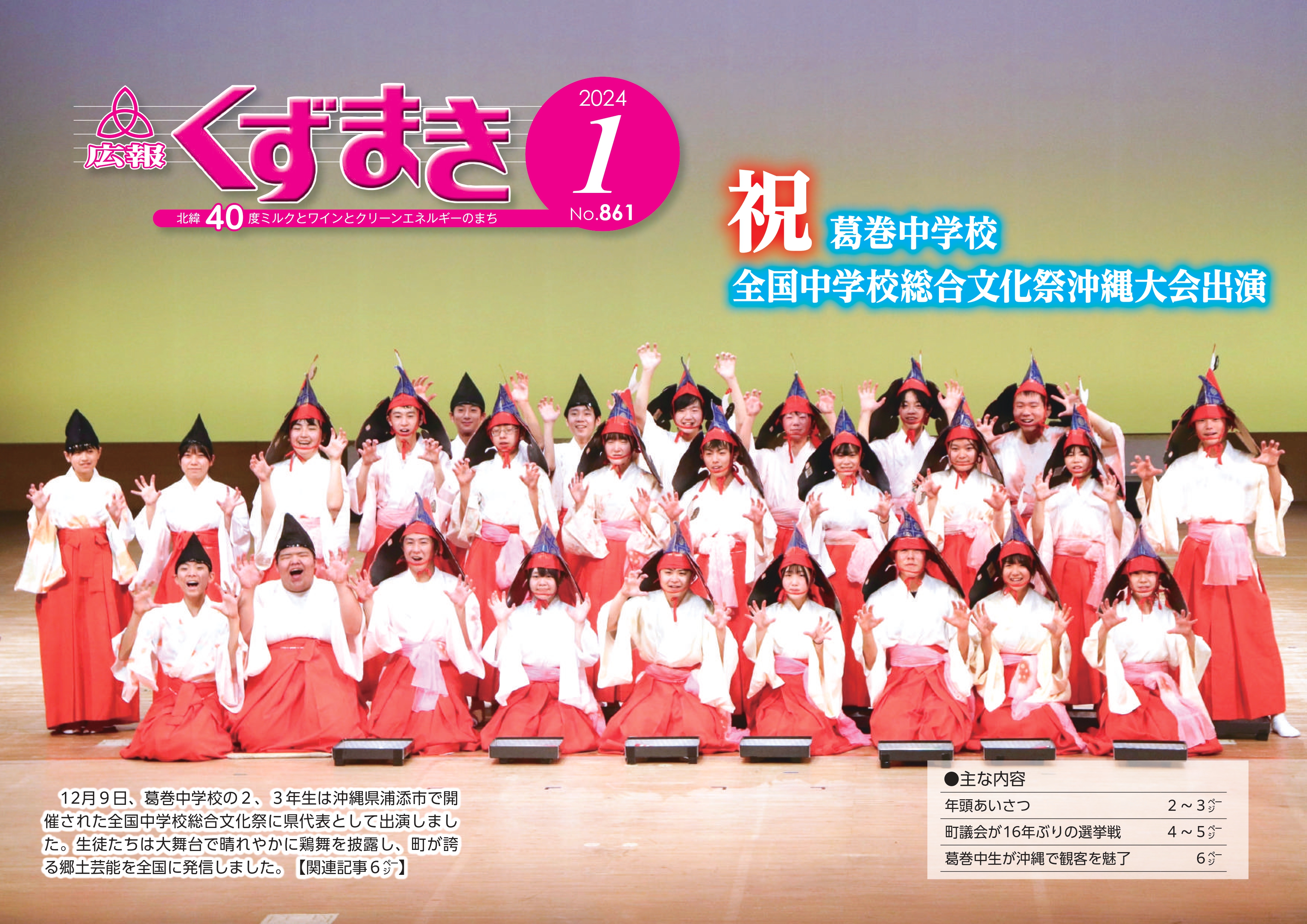 広報くずまき－2024(令和6)年1月号 | 葛巻町