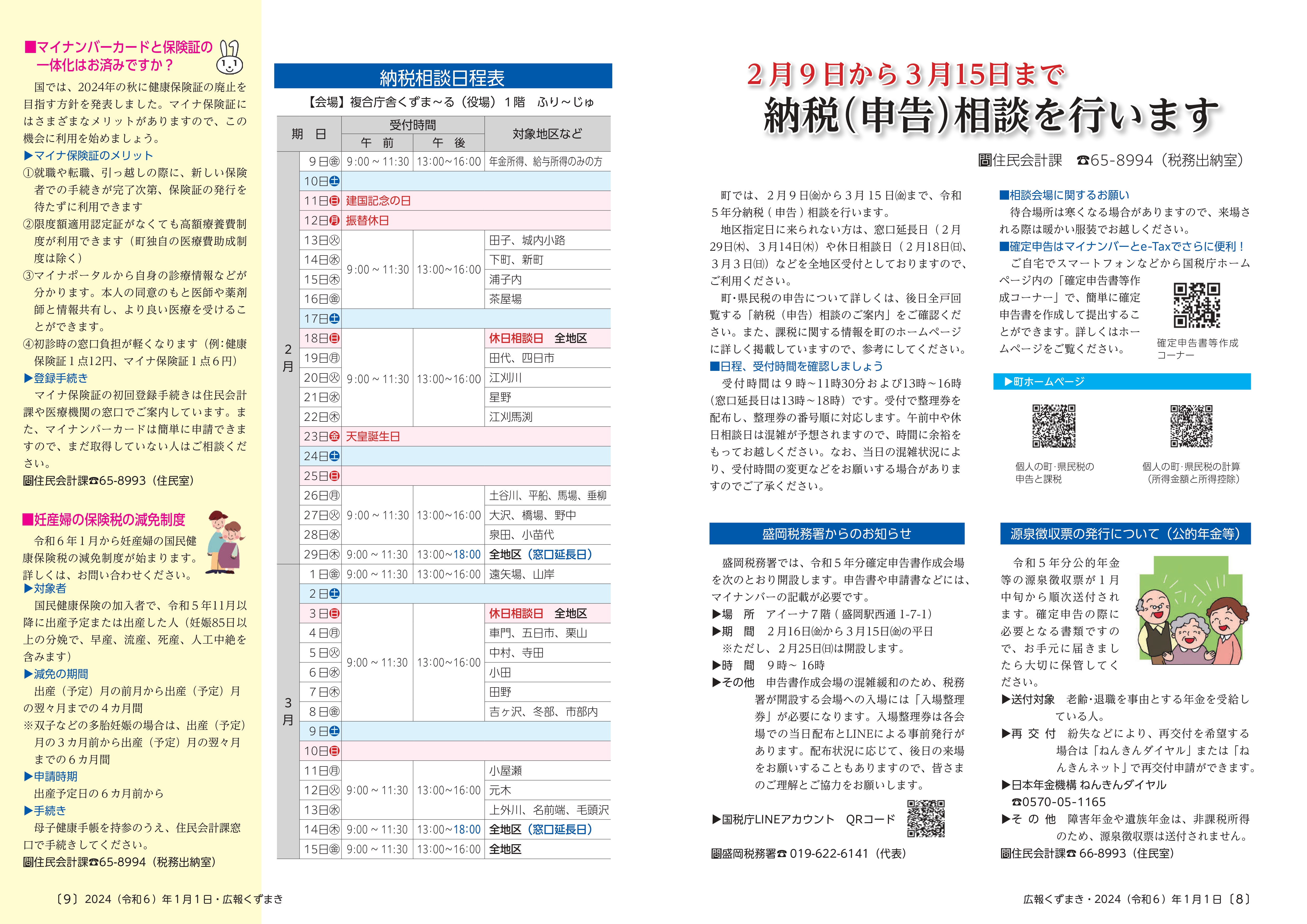 広報くずまき－2024(令和6)年1月号 | 葛巻町