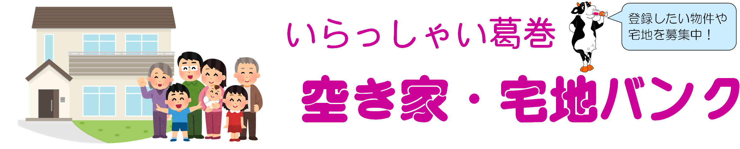 空き家・宅地バンクタイトルバナー