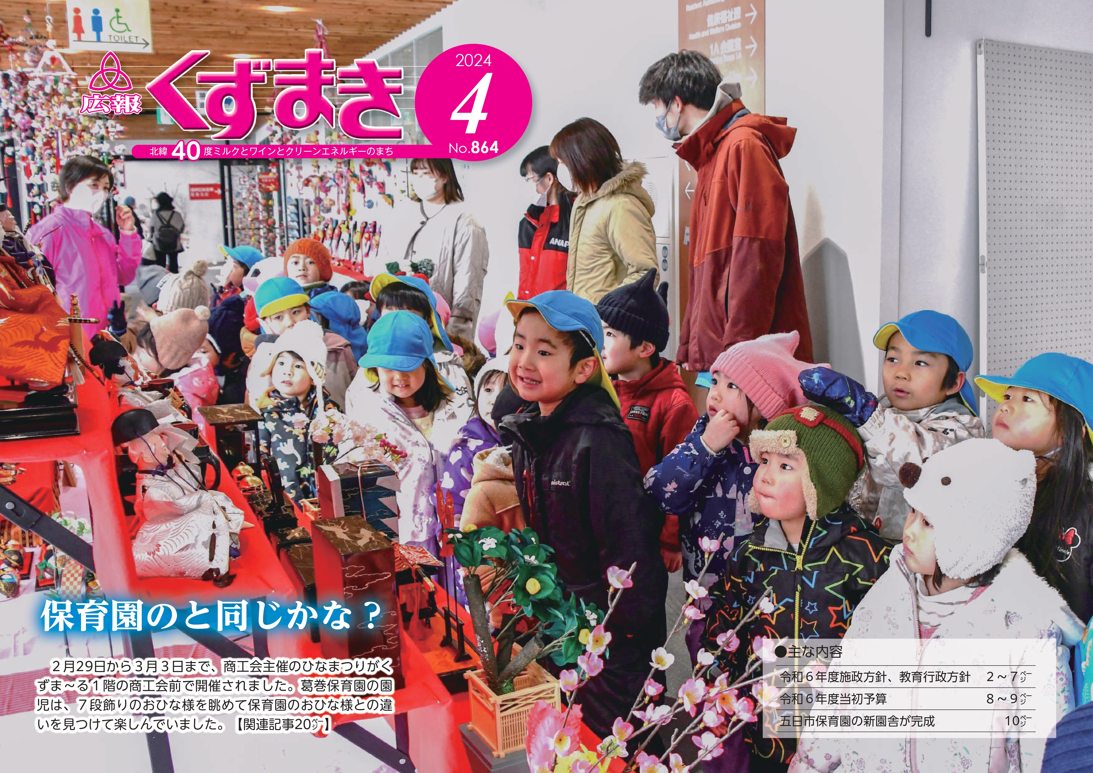 広報くずまき－2024(令和6)年4月号 | 葛巻町