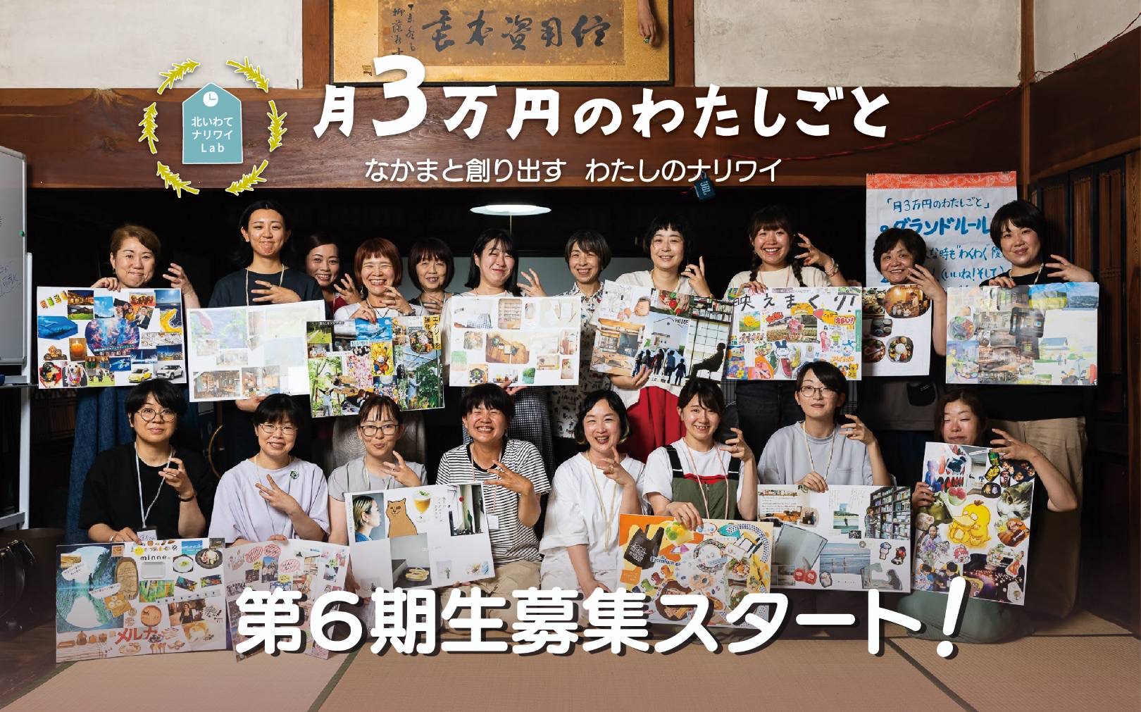 月3万円のわたしごと第6期生募集 月3万円のわたしごと第6期生募集