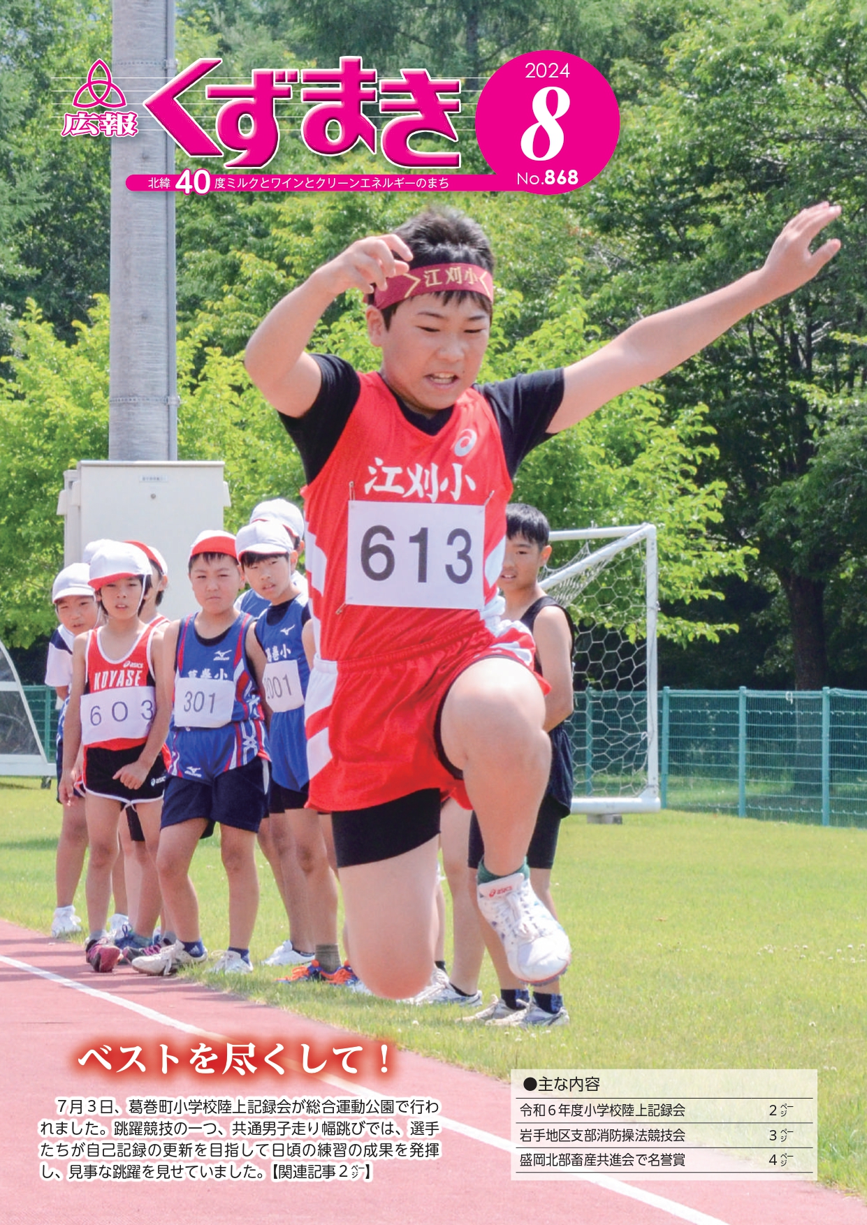 広報くずまき－2024(令和6)年8月号 | 葛巻町