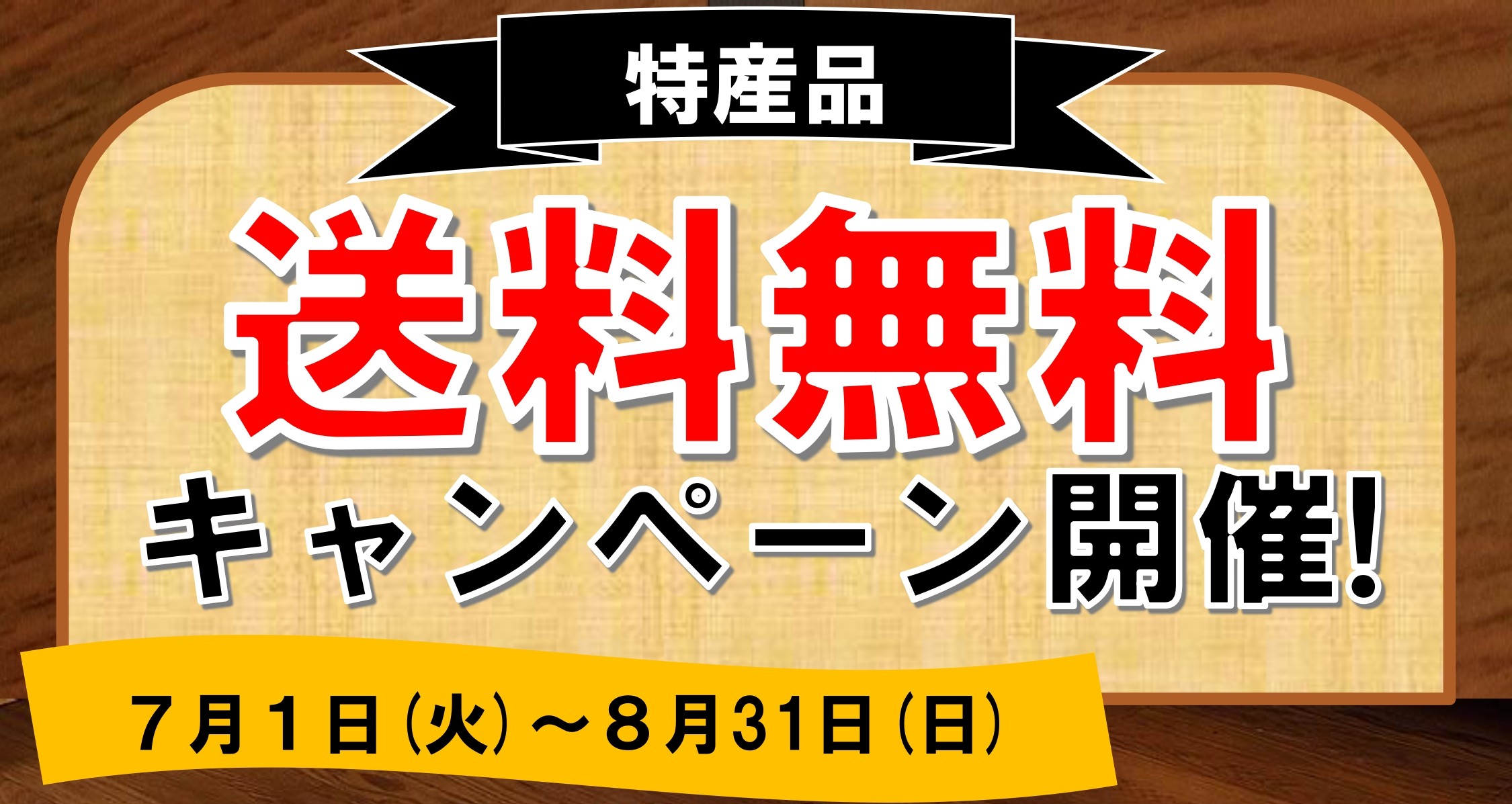 葛巻町特産品送料無料キャンペーン開催！バナー