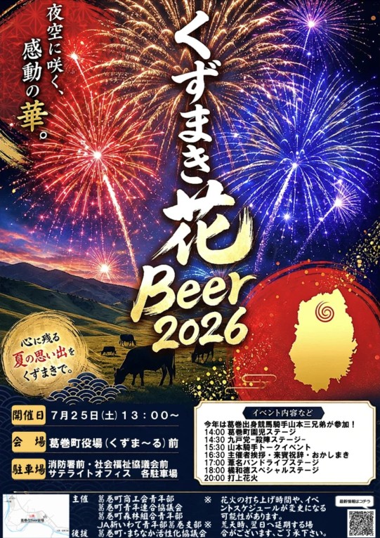 くずまき花Beer2026 くずまき花Beer2026