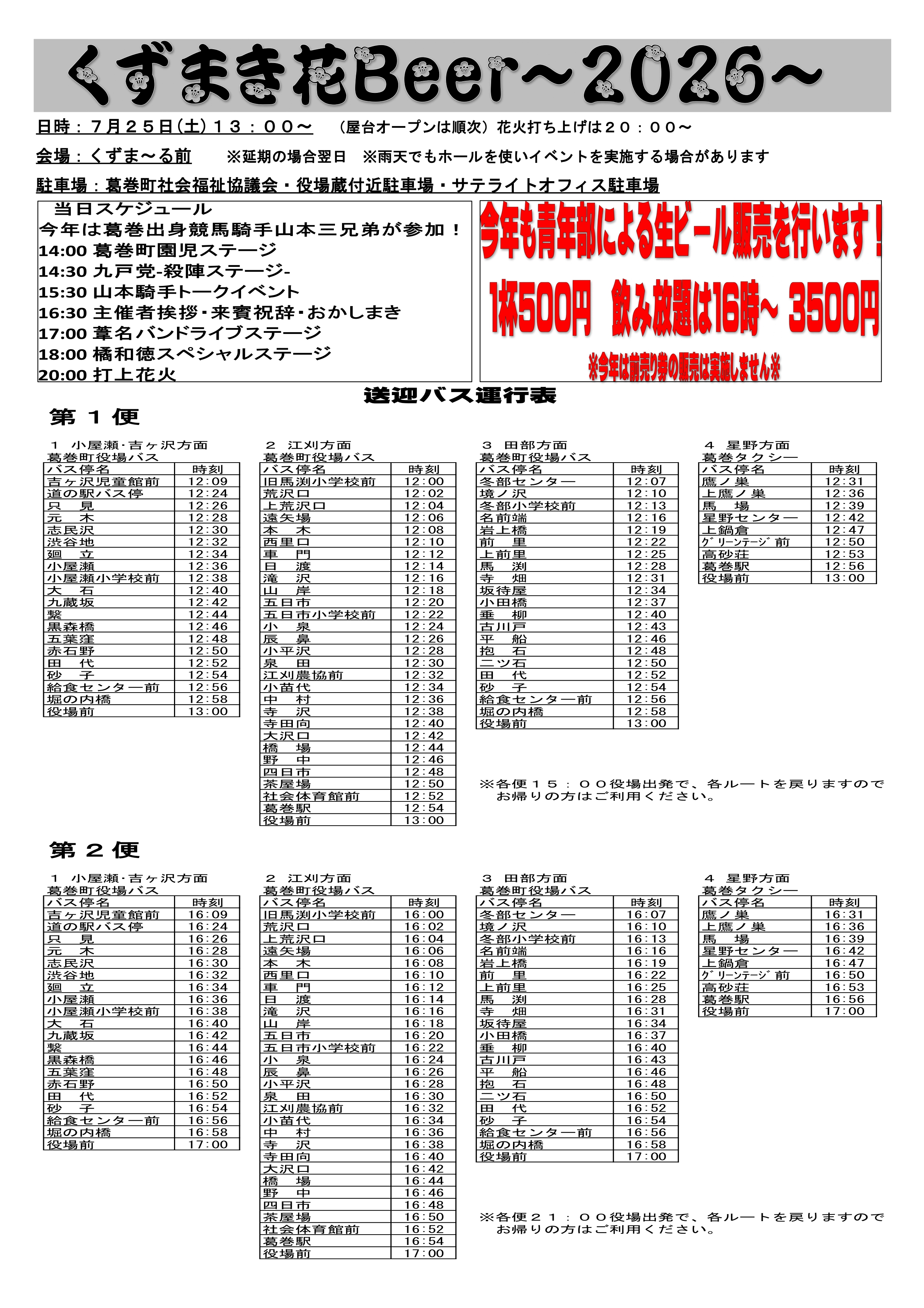 くずまき花Beer2026バス運行表 くずまき花Beer2026バス運行表