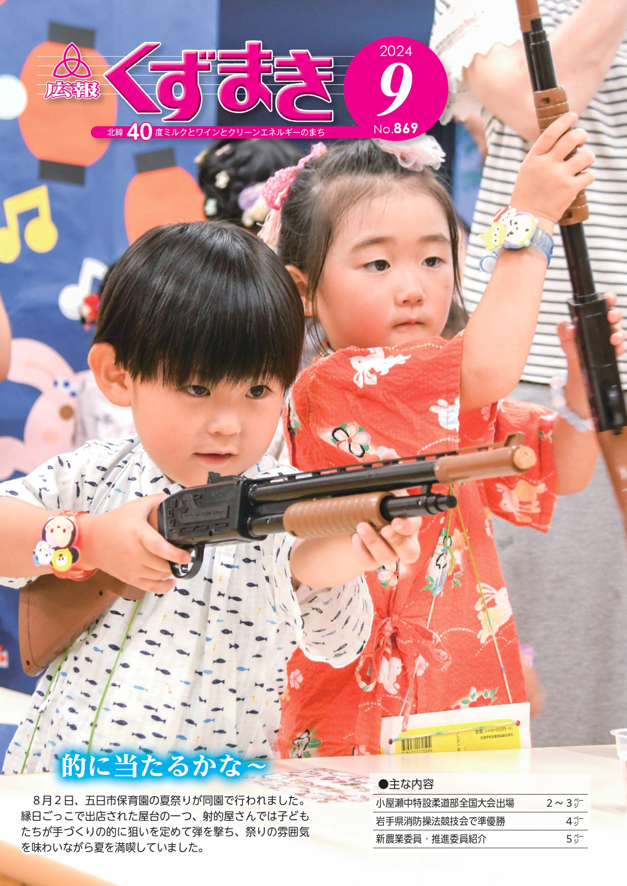 広報くずまき－2024(令和6)年9月号 | 葛巻町