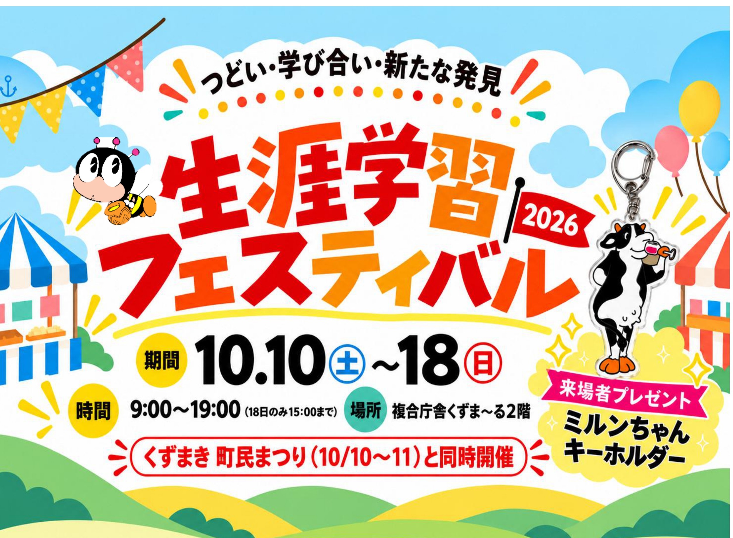 生涯学習フェスティバル2026バナー