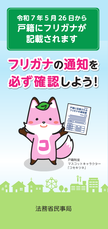 戸籍にフリガナが記載されます