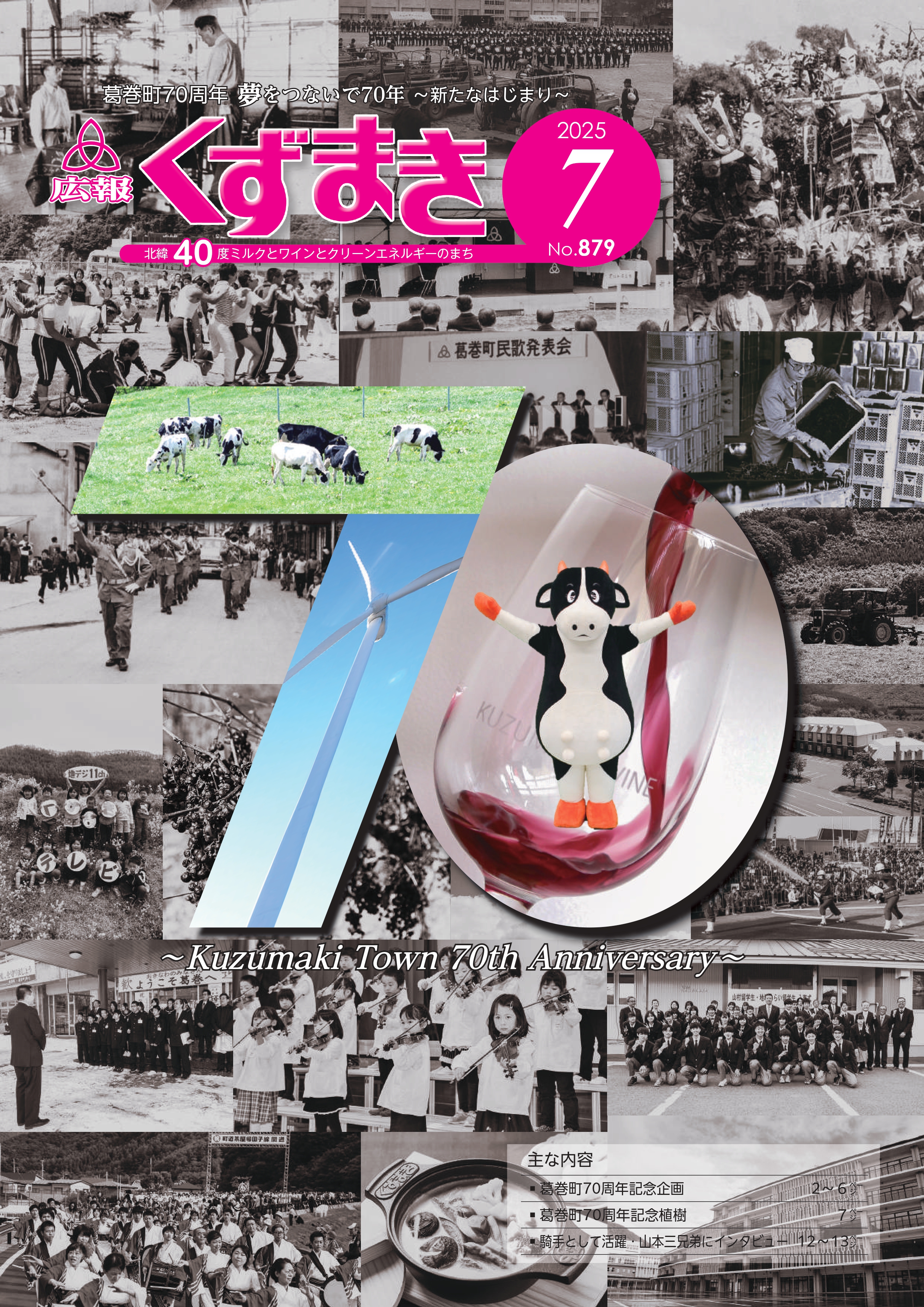 広報くずまき－2025(令和7)年7月号 | 葛巻町