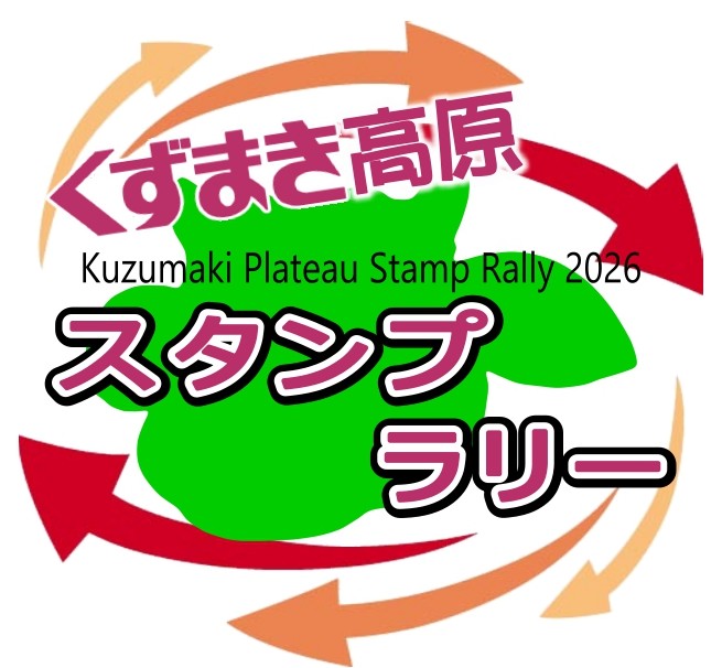 くずまき高原スタンプラリーバナー くずまき高原スタンプラリーバナー
