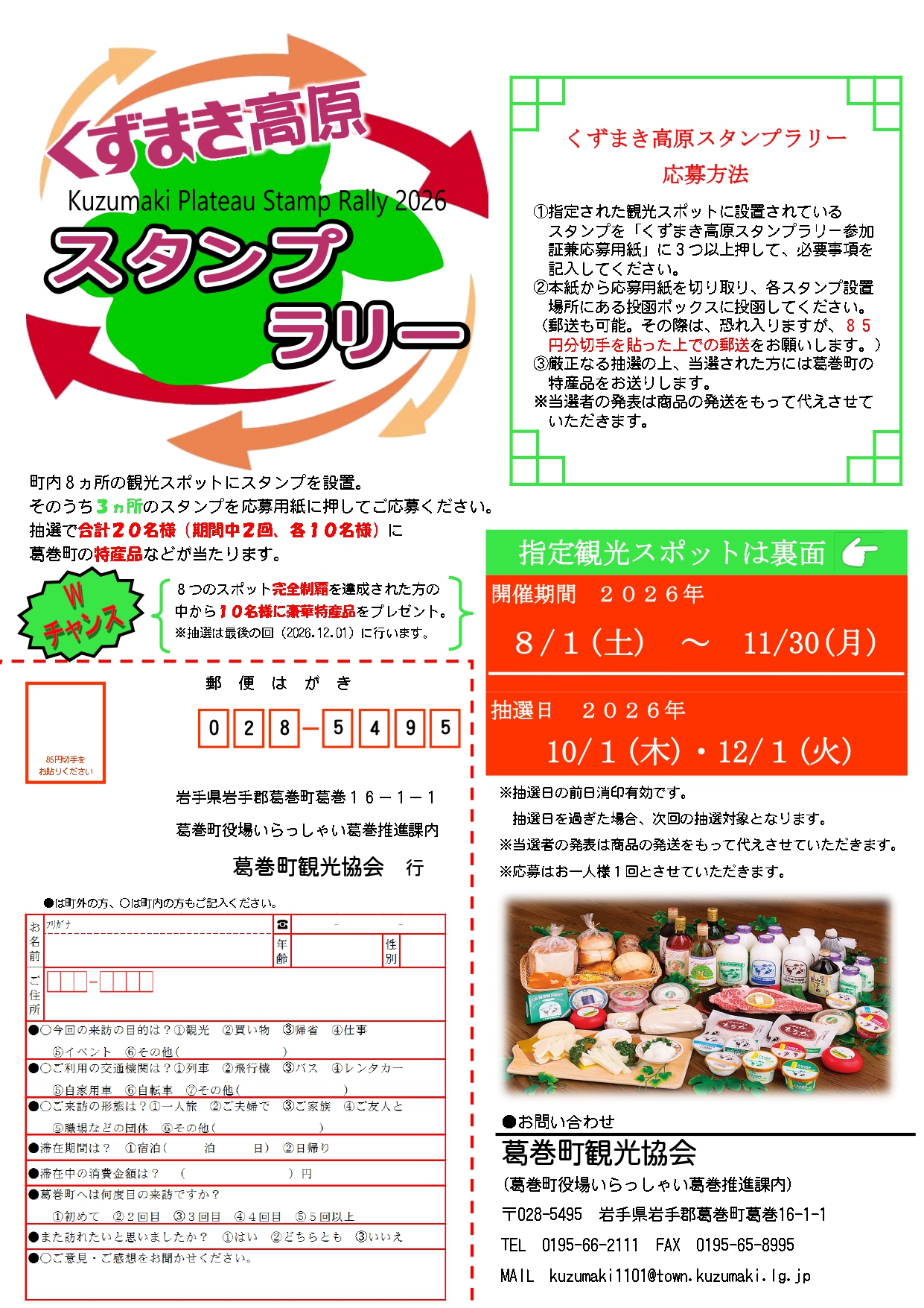 くずまき高原スタンプラリー くずまき高原スタンプラリー