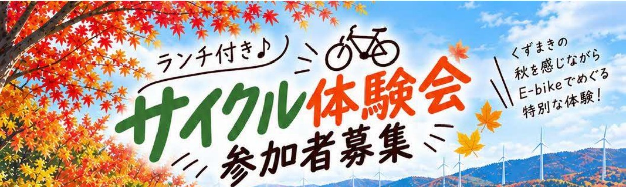 サイクル体験会バナー サイクル体験会バナー