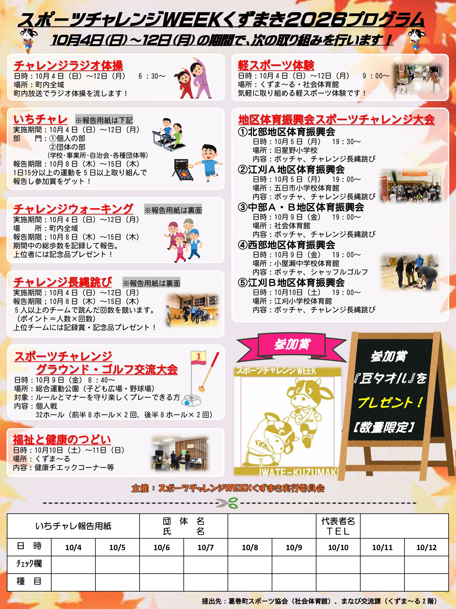 スポーツチャレンジWEEKくずまき2026プログラム