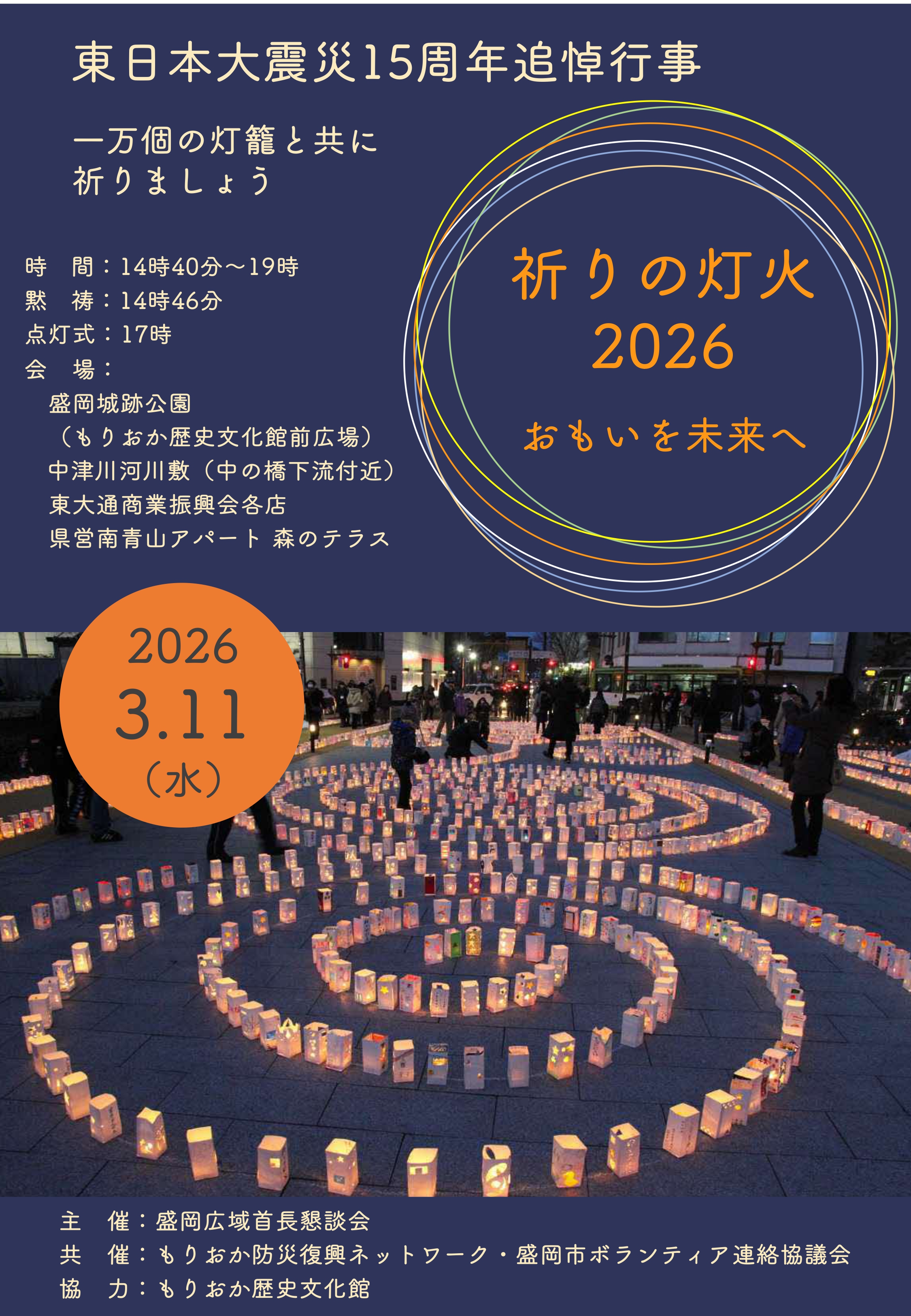 東日本大震災15周年追悼行事「祈りの灯火2026」の開催について | 葛巻町