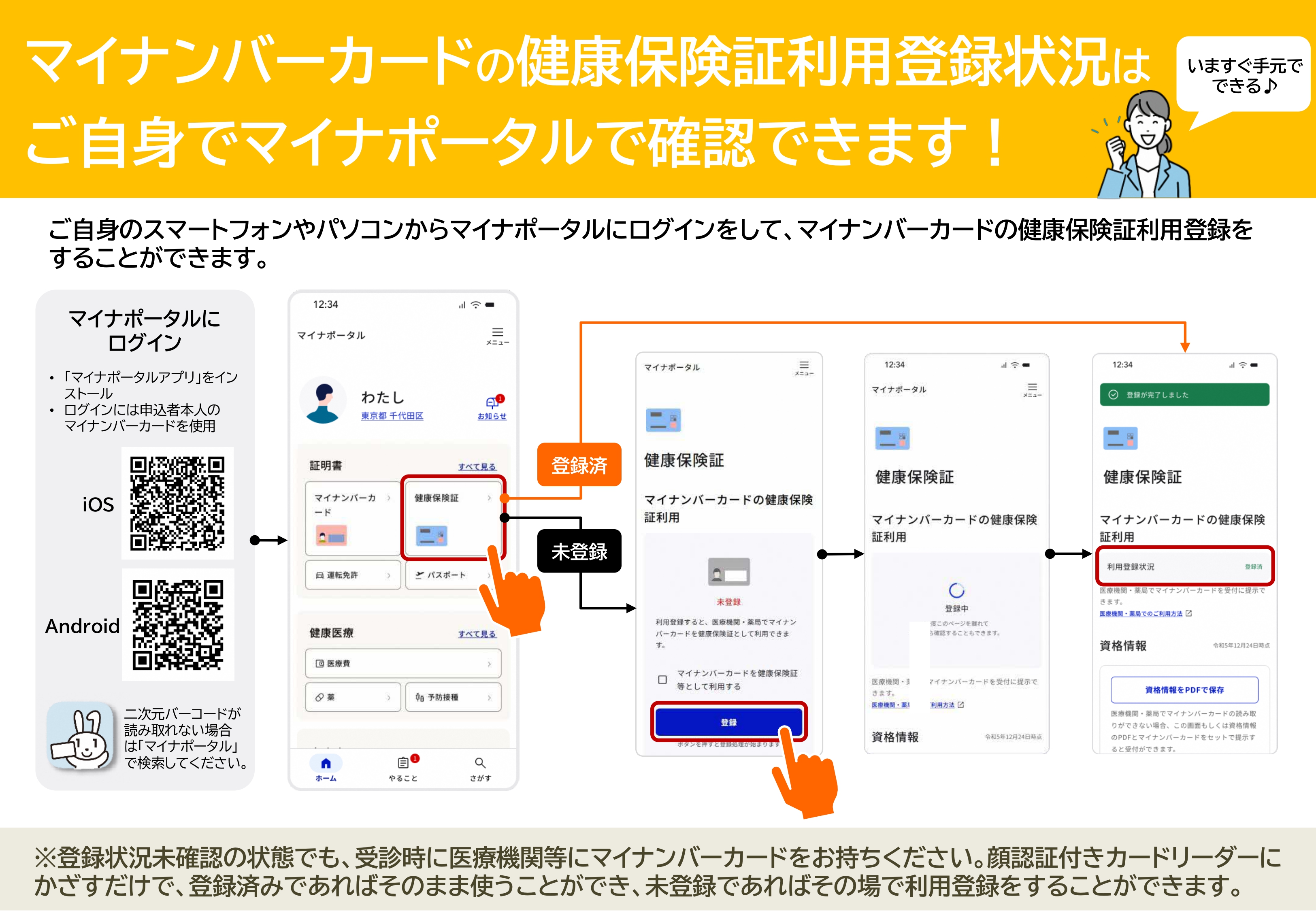 マイナンバーカードの健康保険証利用登録状況はご自身でマイナポータルで確認できます！