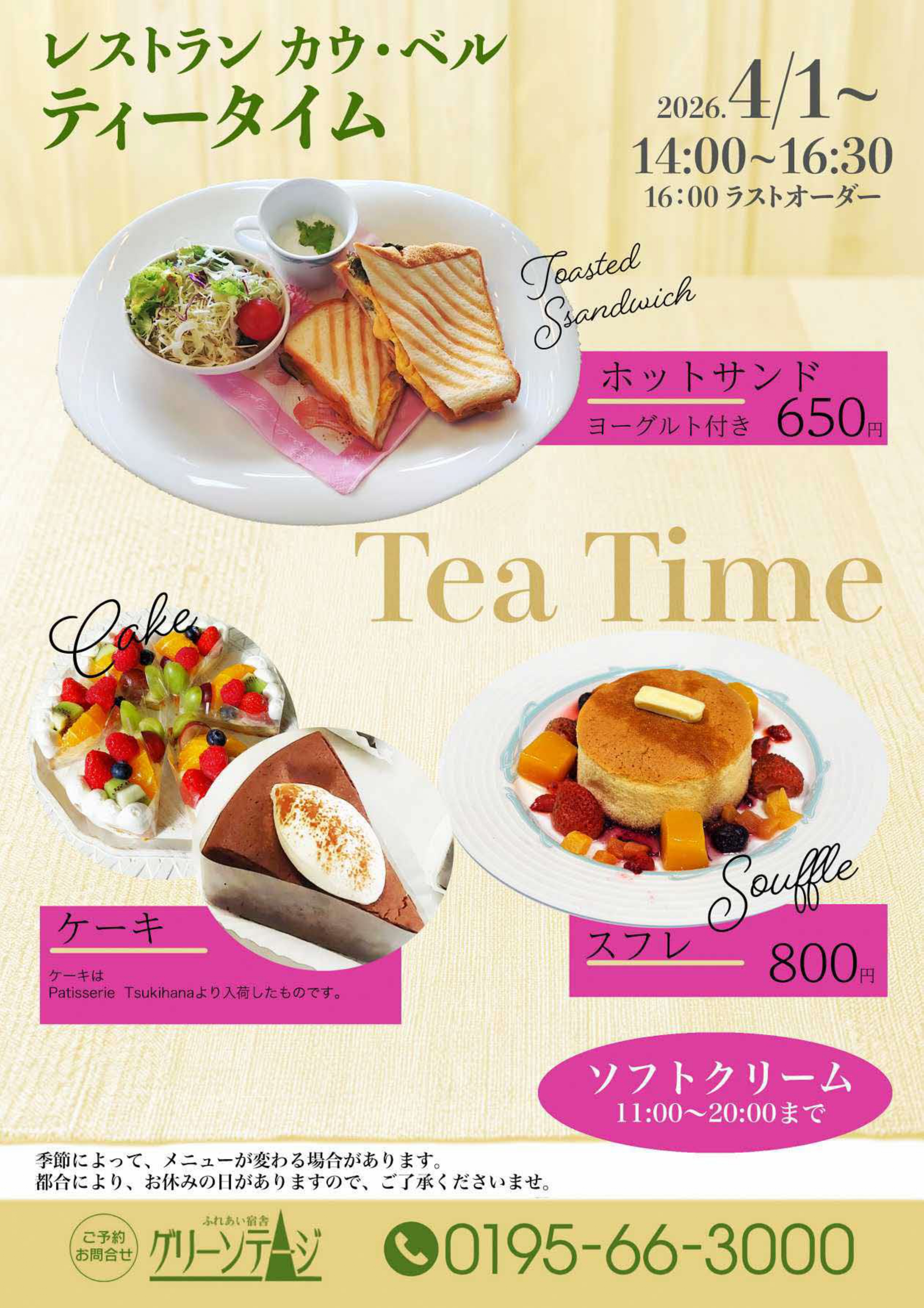 グリーンテージカウベル「ティータイム」チラシ