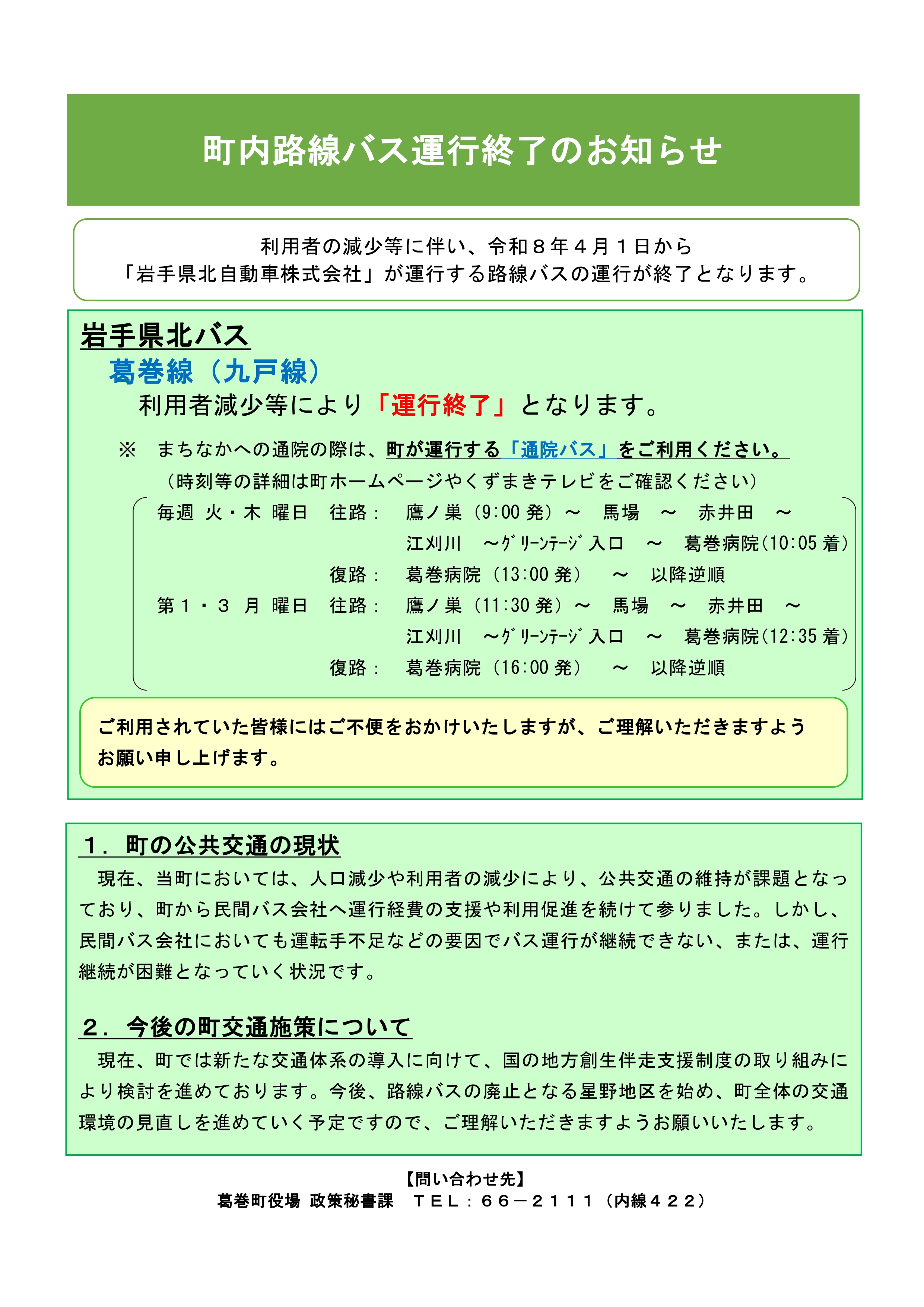 町内路線バス運行終了のお知らせ
