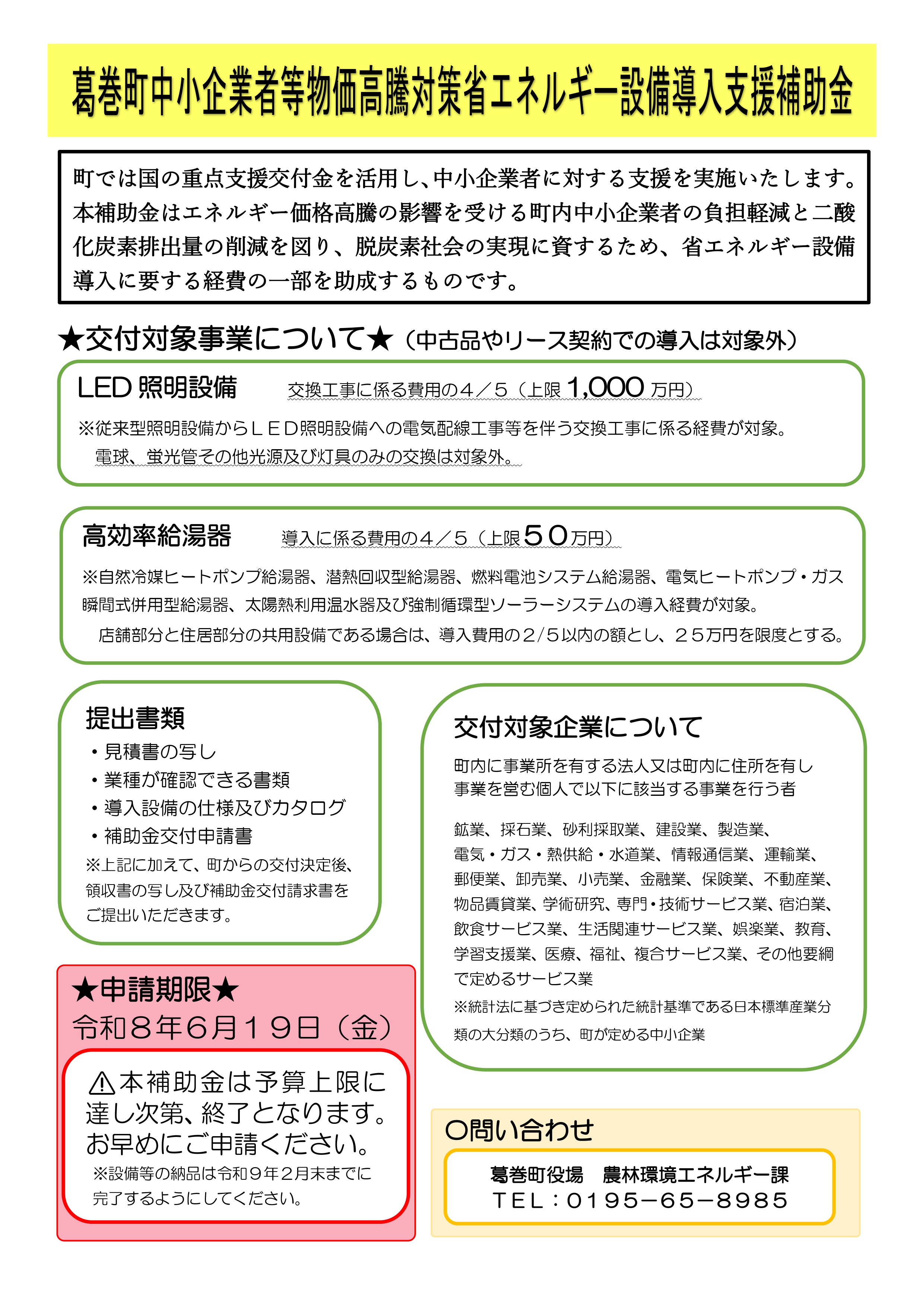 葛巻町中小企業者物価高騰対策省エネルギー設備導入支援補助金チラシ