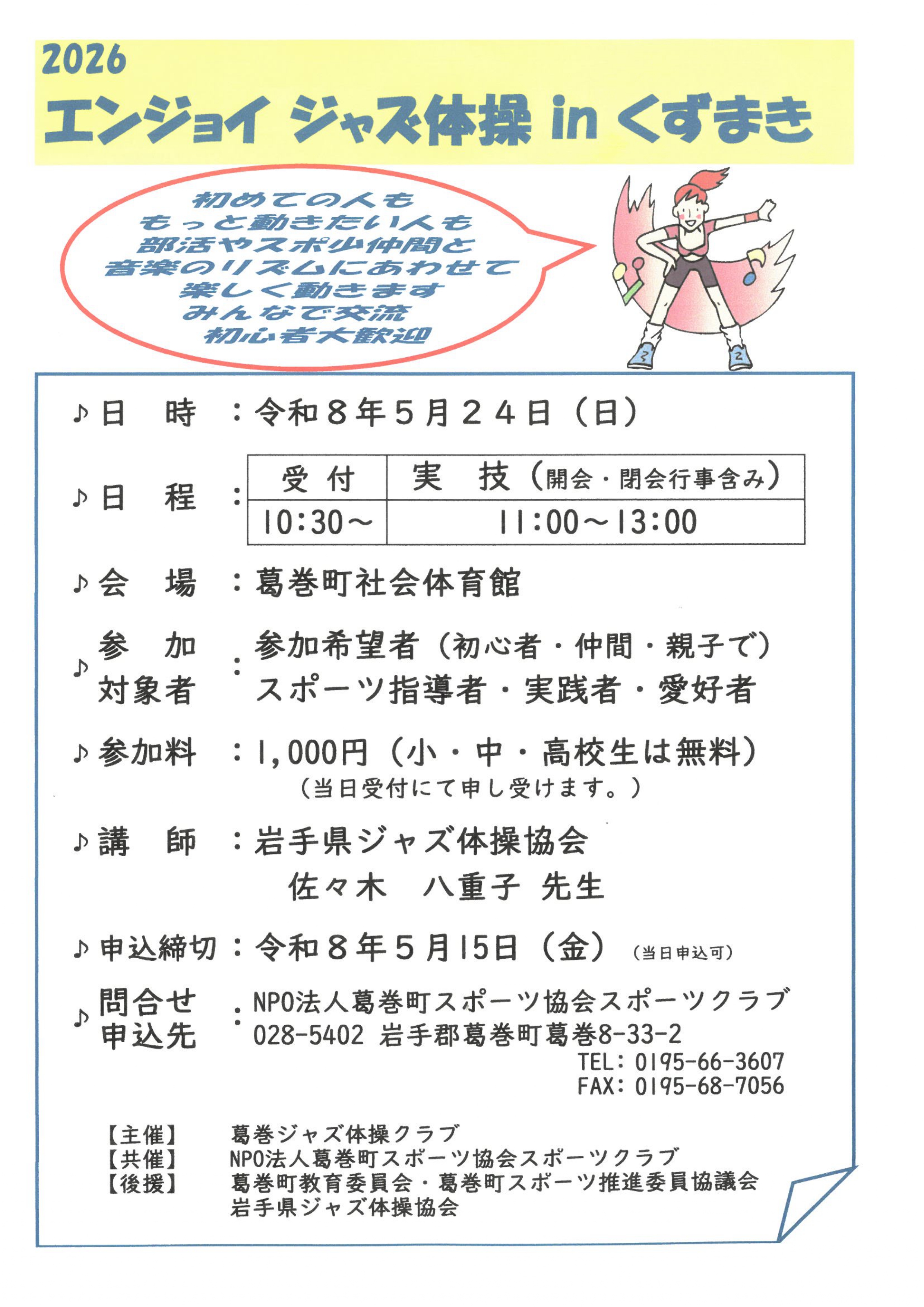 2026エンジョイジャズ体操inくずまきチラシ