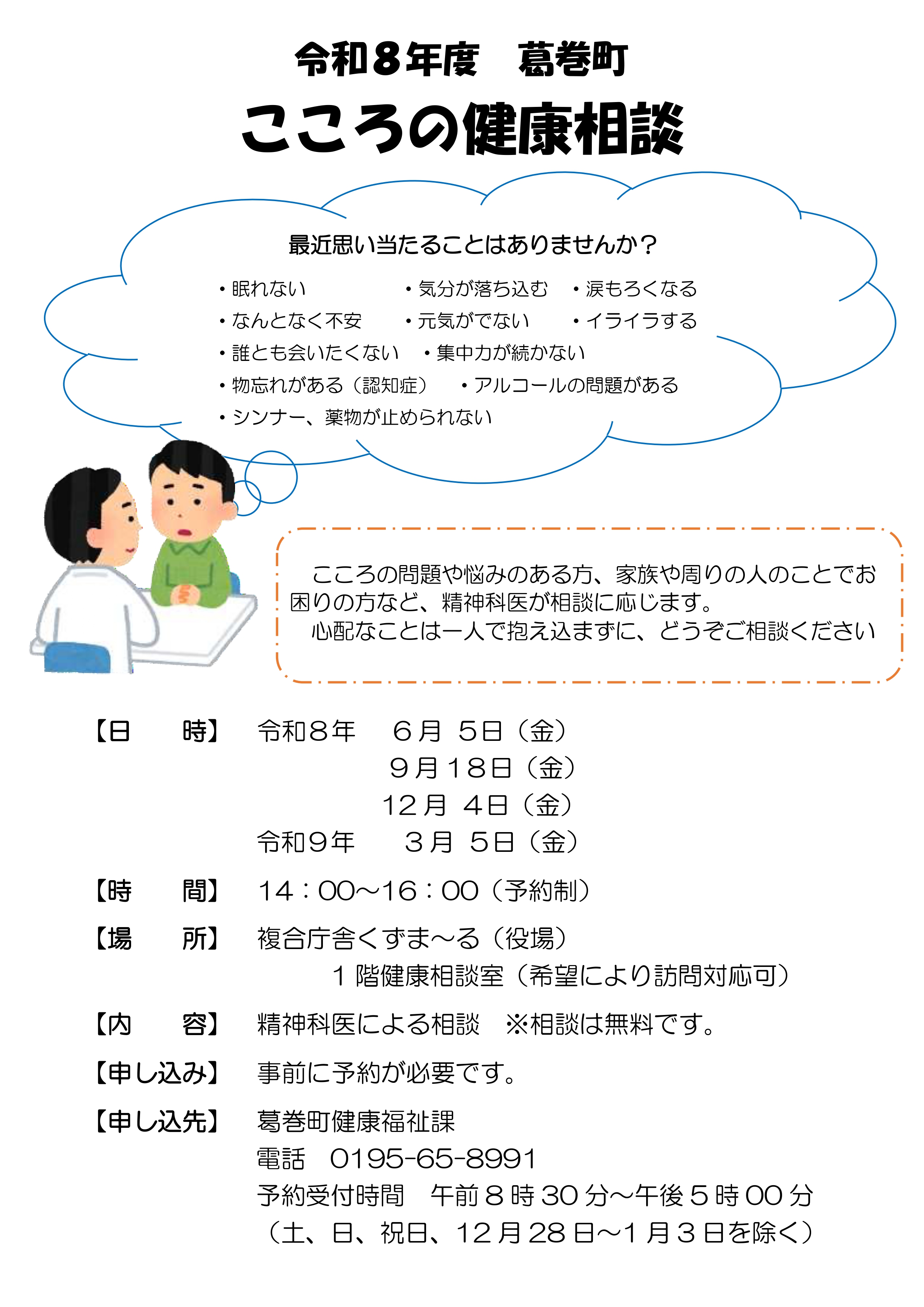 令和８年度葛巻町こころの健康相談チラシ