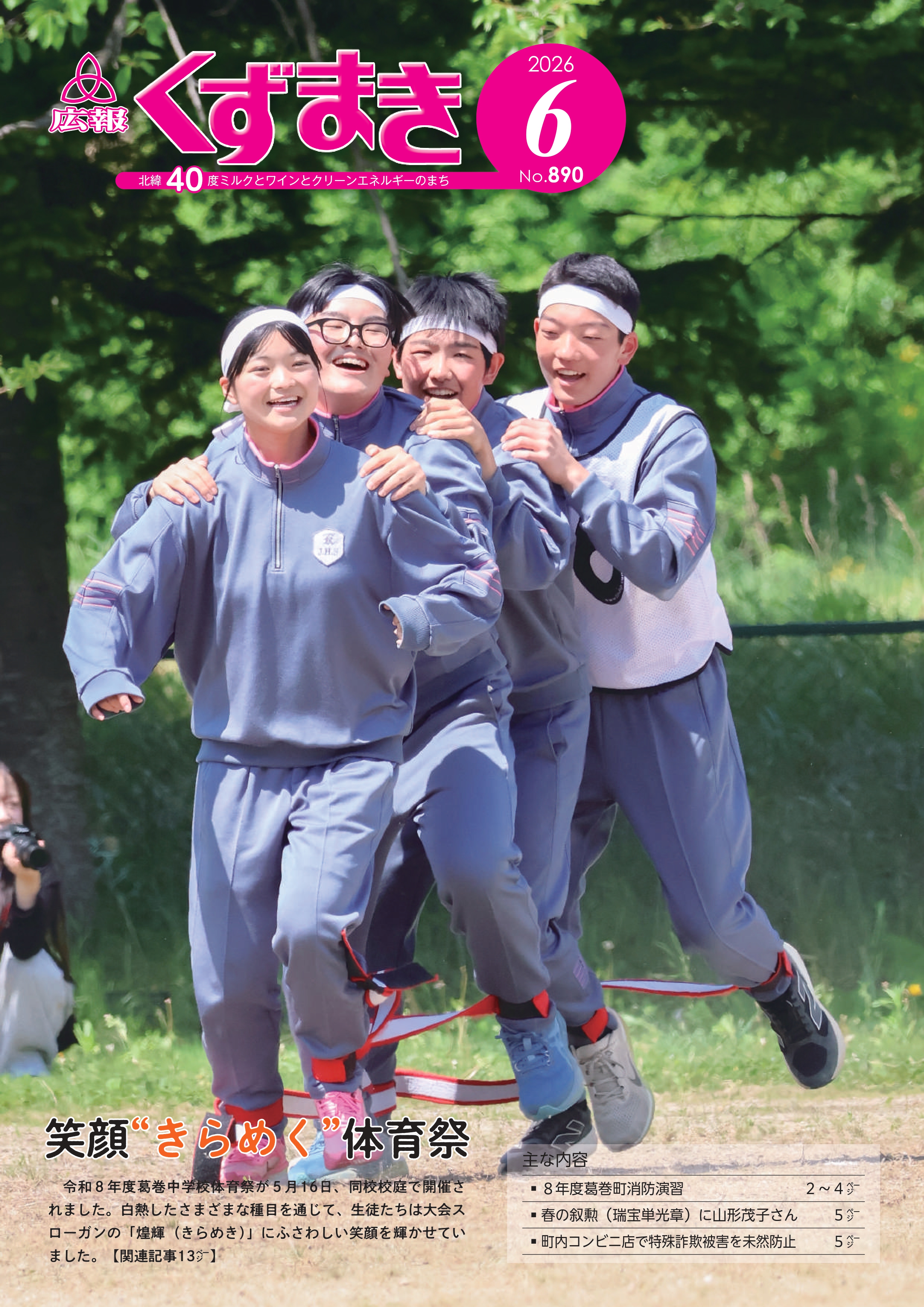 広報くずまき－2026(令和8)年6月号 | 葛巻町