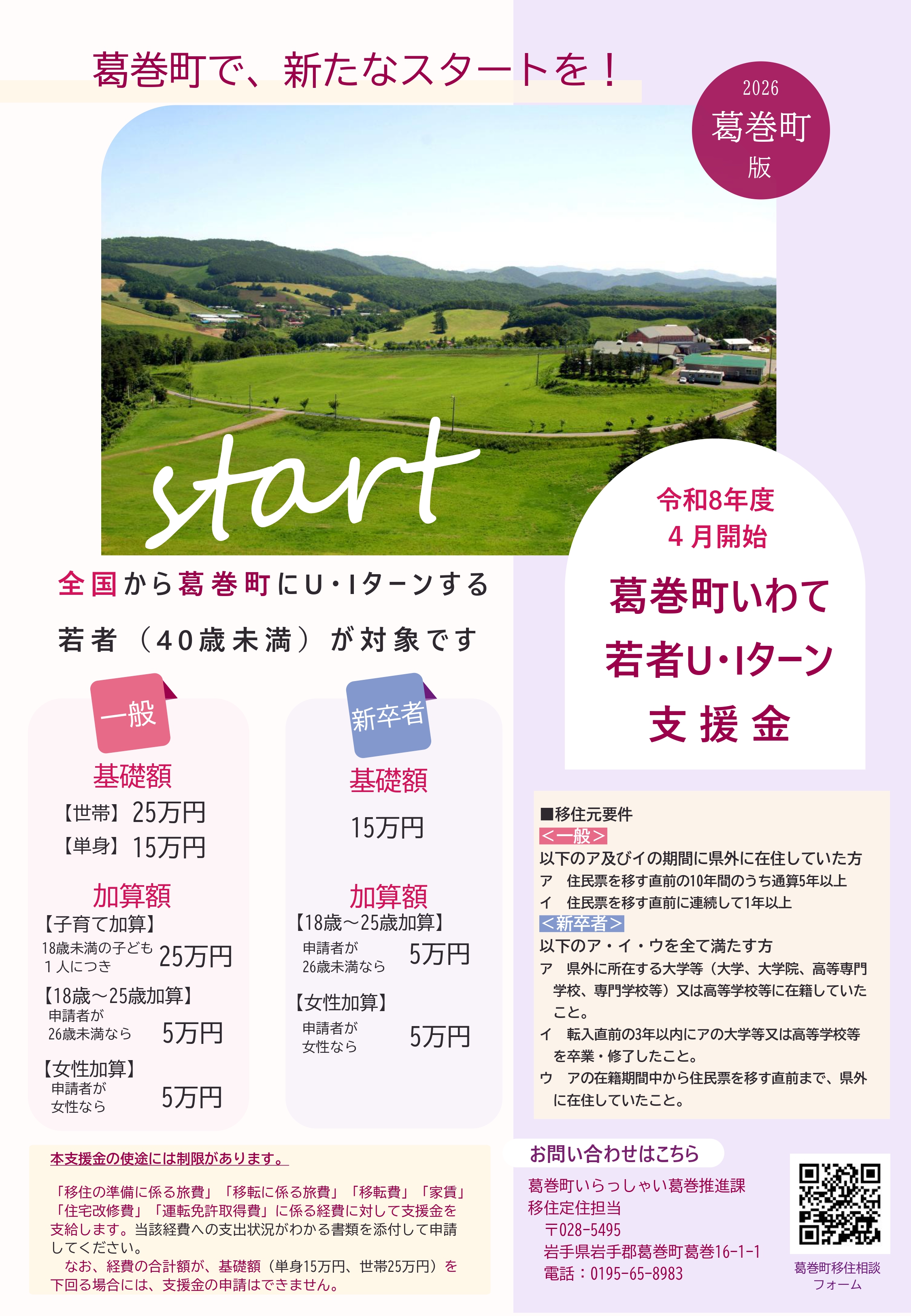 葛巻町いわて若者Ｕ・Ｉターン支援金事業チラシ