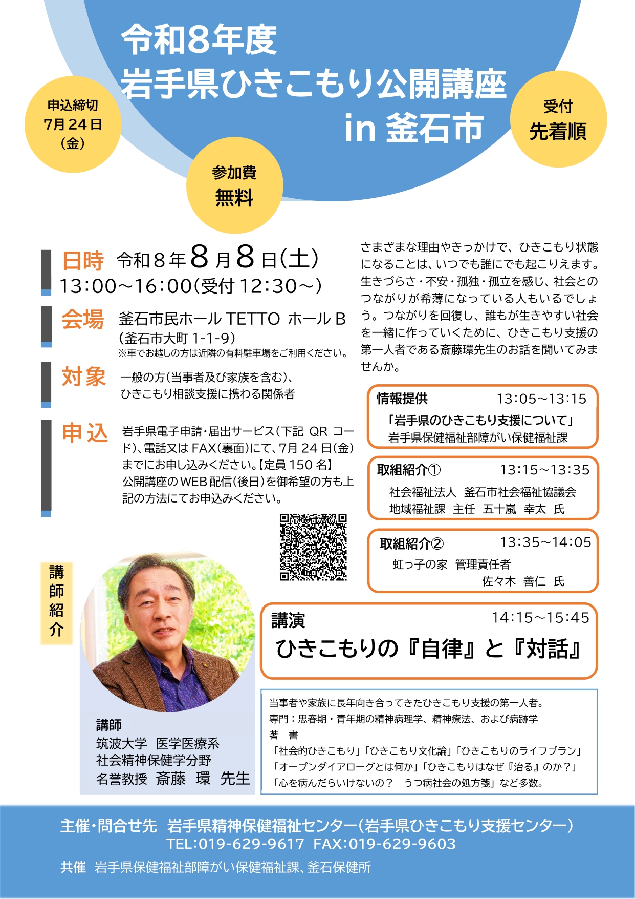 令和8年度岩手県ひきこもり公開講座in釜石市チラシ 令和8年度岩手県ひきこもり公開講座in釜石市チラシ