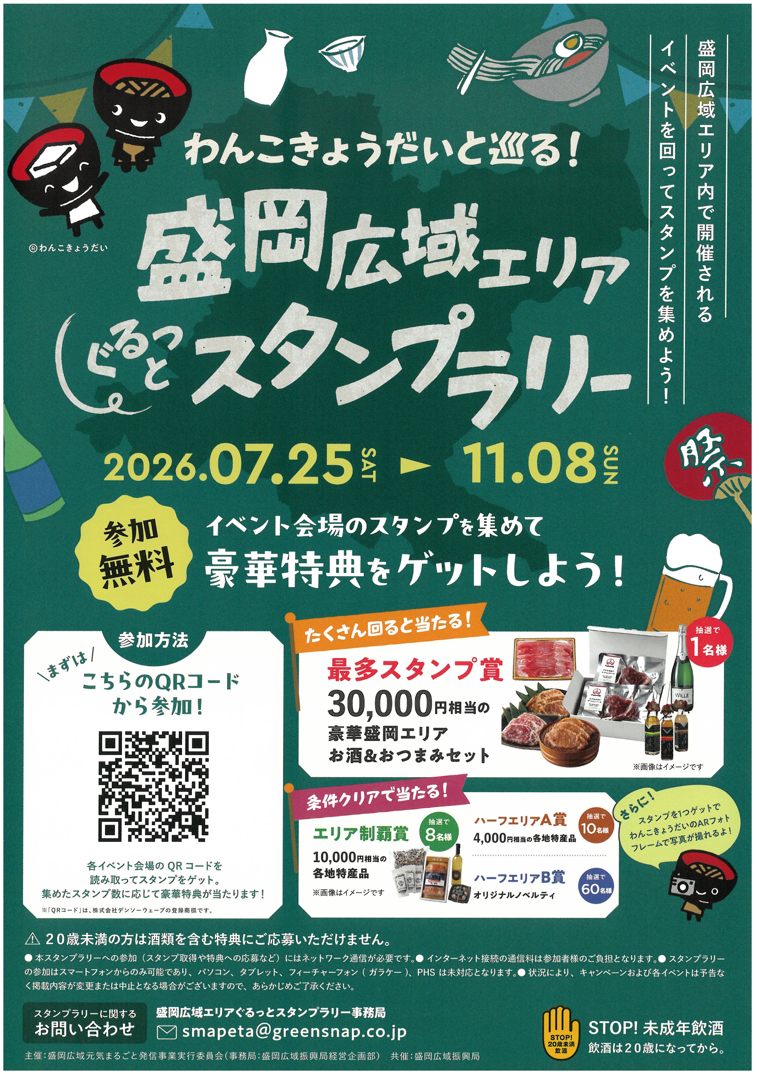 盛岡広域エリアぐるっとスタンプラリーチラシ 盛岡広域エリアぐるっとスタンプラリーチラシ