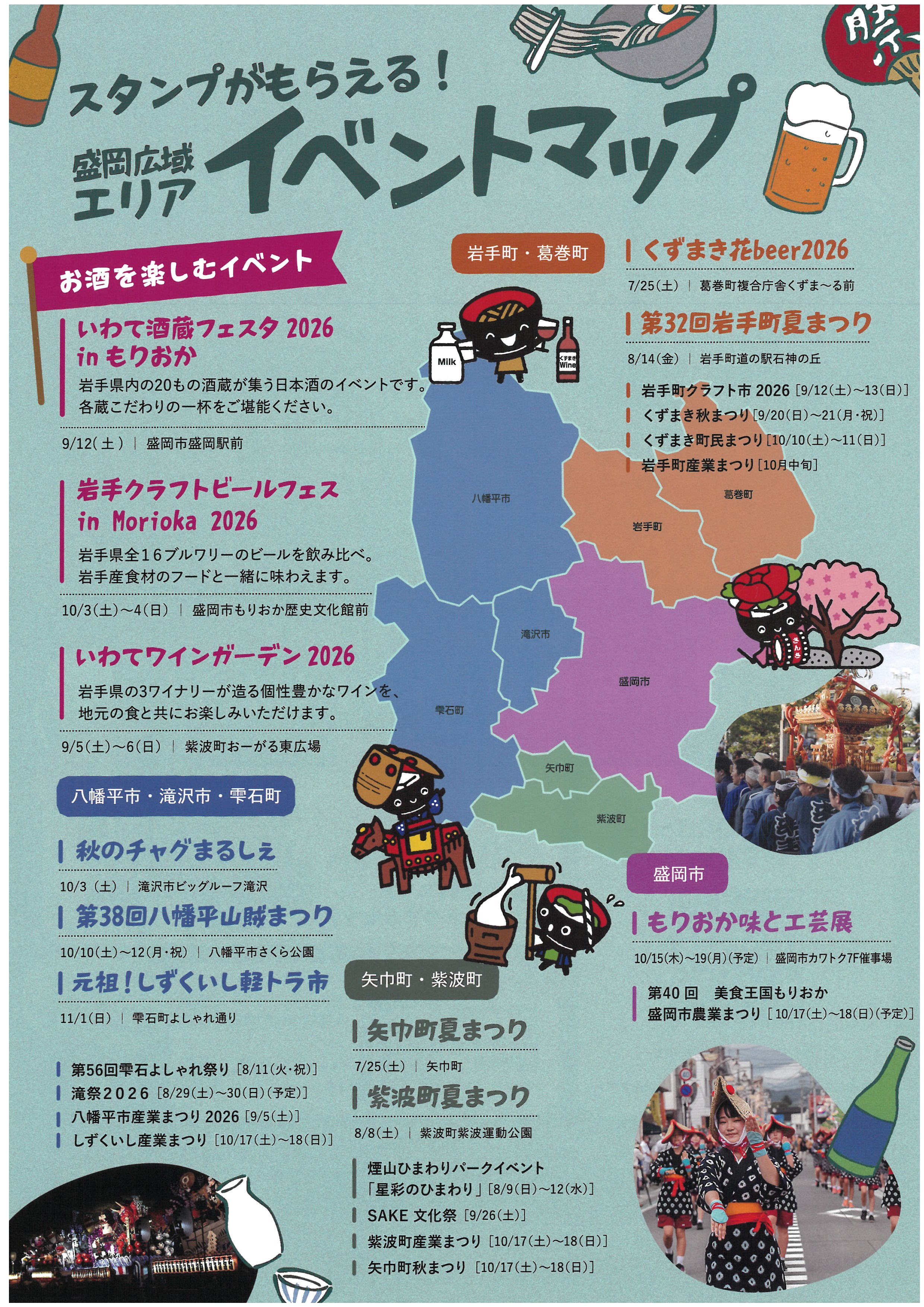 盛岡広域エリアぐるっとスタンプラリーイベントマップ 盛岡広域エリアぐるっとスタンプラリーイベントマップ
