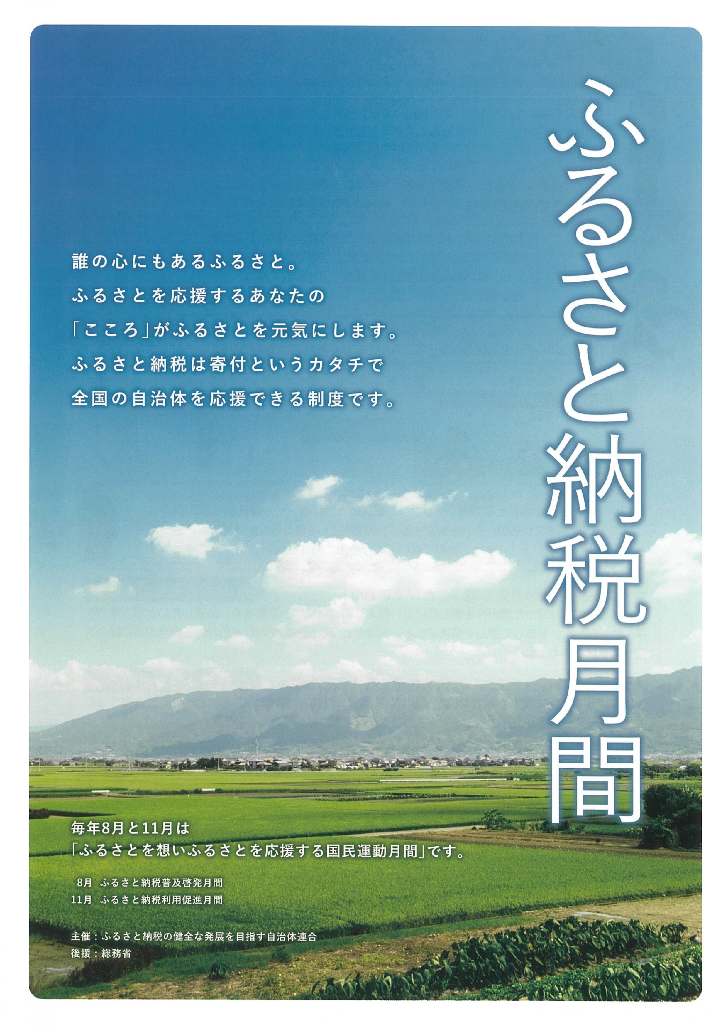 ふるさと納税月間チラシ