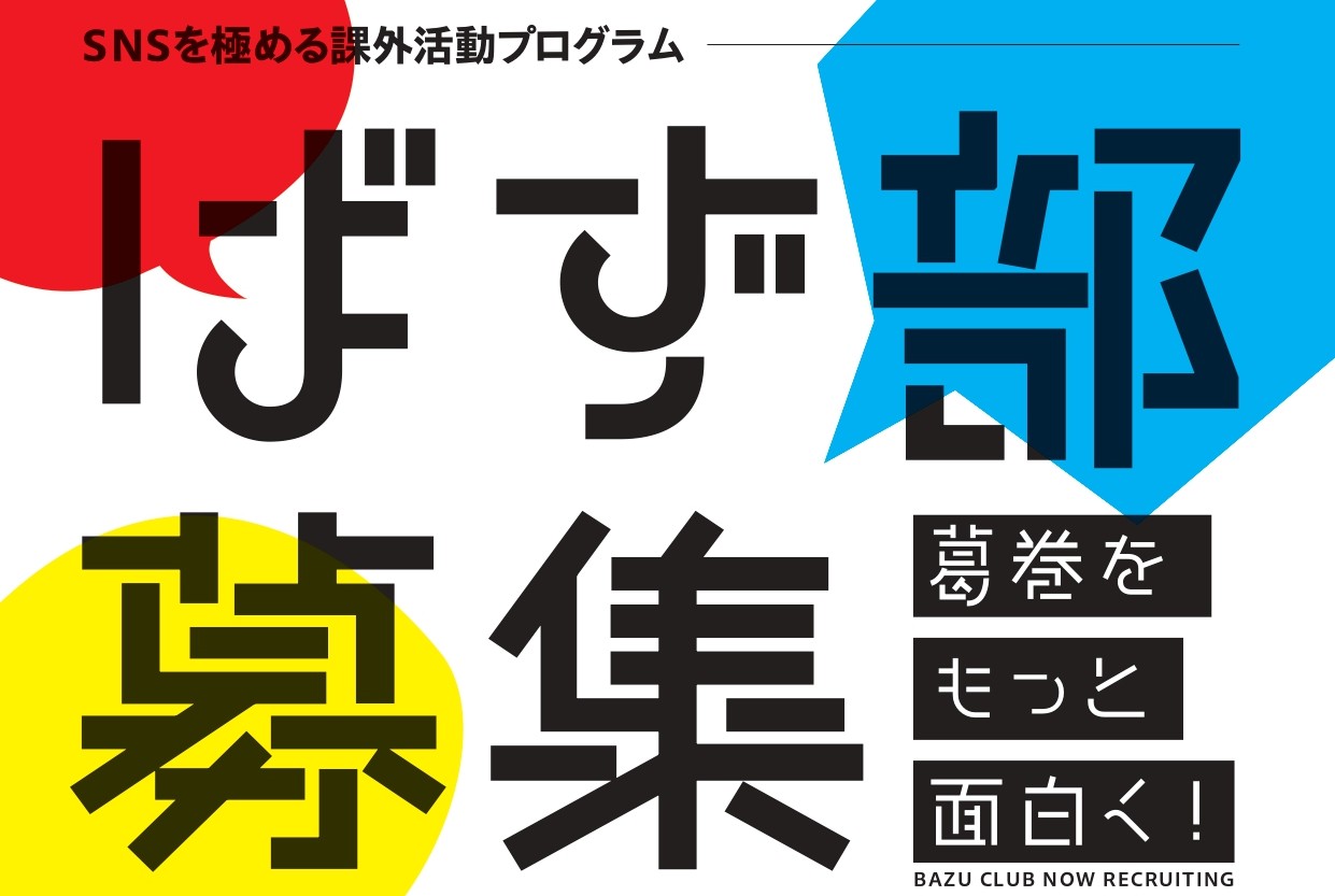 ばず部募集バナー ばず部募集バナー
