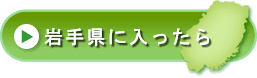 岩手県に入ったら